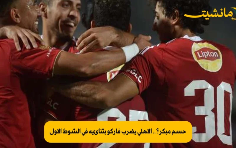 حسم مبكر؟.. الأهلي يضرب فاركو بثنائية في الشوط الأول